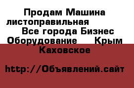 Продам Машина листоправильная UBR 32x3150 - Все города Бизнес » Оборудование   . Крым,Каховское